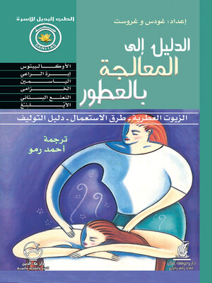 cover image of الدليل الى المعالجة بالعطور